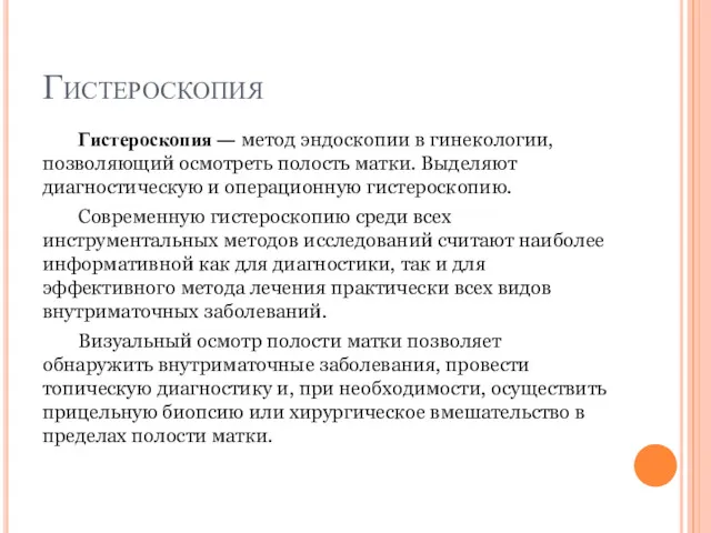 Гистероскопия Гистероскопия — метод эндоскопии в гинекологии, позволяющий осмотреть полость