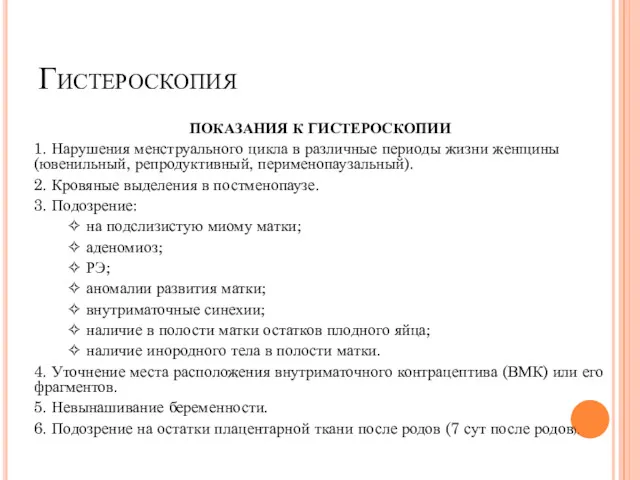 Гистероскопия ПОКАЗАНИЯ К ГИСТЕРОСКОПИИ 1. Нарушения менструального цикла в различные