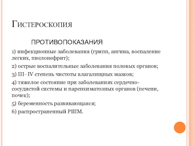 Гистероскопия ПРОТИВОПОКАЗАНИЯ 1) инфекционные заболевания (грипп, ангина, воспаление легких, пиелонефрит);