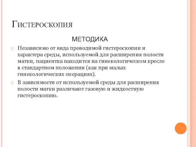 Гистероскопия МЕТОДИКА Независимо от вида проводимой гистероскопии и характера среды,