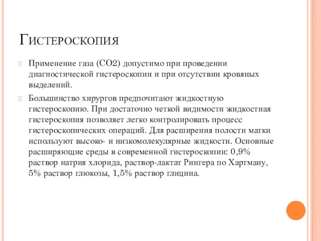 Гистероскопия Применение газа (CO2) допустимо при проведении диагностической гистероскопии и