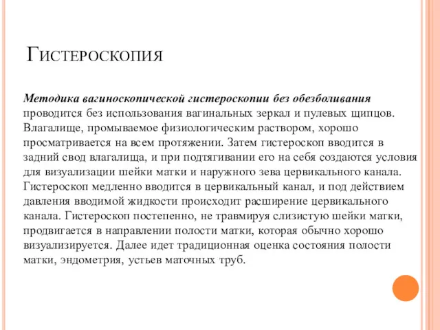 Гистероскопия Методика вагиноскопической гистероскопии без обезболивания проводится без использования вагинальных