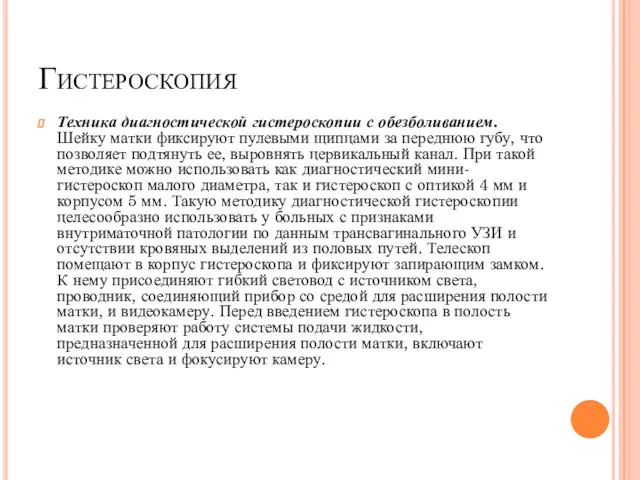 Гистероскопия Техника диагностической гистероскопии с обезболиванием. Шейку матки фиксируют пулевыми