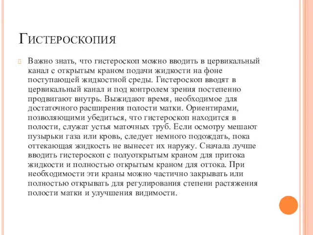 Гистероскопия Важно знать, что гистероскоп можно вводить в цервикальный канал