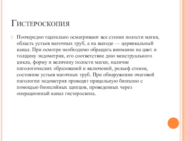 Гистероскопия Поочередно тщательно осматривают все стенки полости матки, область устьев