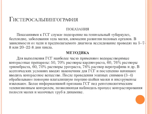 Гистеросальпингография ПОКАЗАНИЯ Показаниями к ГСГ служат подозрение на генитальный туберкулез,