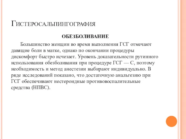 Гистеросальпингография ОБЕЗБОЛИВАНИЕ Большинство женщин во время выполнения ГСГ отмечают давящие