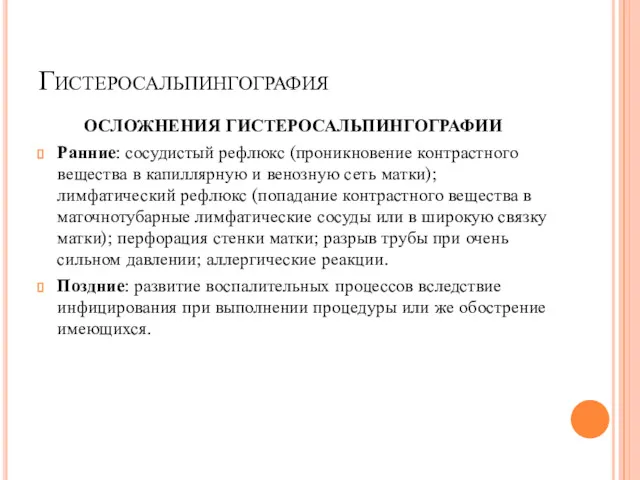 Гистеросальпингография ОСЛОЖНЕНИЯ ГИСТЕРОСАЛЬПИНГОГРАФИИ Ранние: сосудистый рефлюкс (проникновение контрастного вещества в