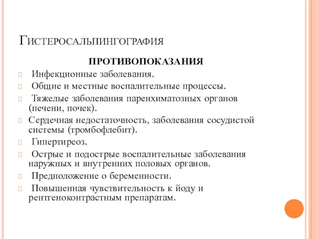 Гистеросальпингография ПРОТИВОПОКАЗАНИЯ Инфекционные заболевания. Общие и местные воспалительные процессы. Тяжелые