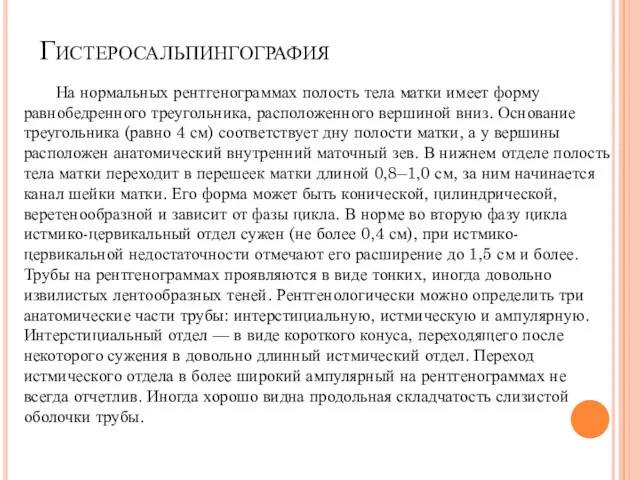 Гистеросальпингография На нормальных рентгенограммах полость тела матки имеет форму равнобедренного