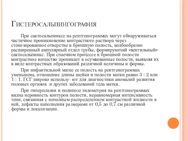 Гистеросальпингография При сактосальпинксе на рентгенограммах могут обнаруживаться частичное проникновение контрастного