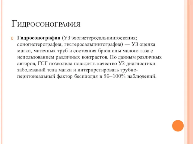 Гидросонография Гидросонография (УЗ эхогистеросальпингоскопия; соногистерография, гистеросальпингография) — УЗ оценка матки,