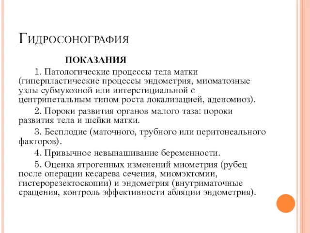 Гидросонография ПОКАЗАНИЯ 1. Патологические процессы тела матки (гиперпластические процессы эндометрия,