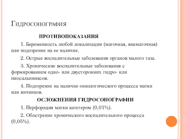 Гидросонография ПРОТИВОПОКАЗАНИЯ 1. Беременность любой локализации (маточная, внематочная) или подозрение