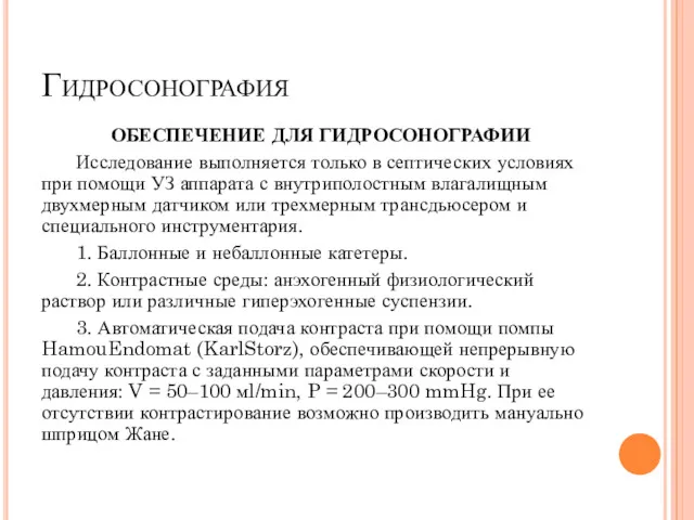 Гидросонография ОБЕСПЕЧЕНИЕ ДЛЯ ГИДРОСОНОГРАФИИ Исследование выполняется только в септических условиях