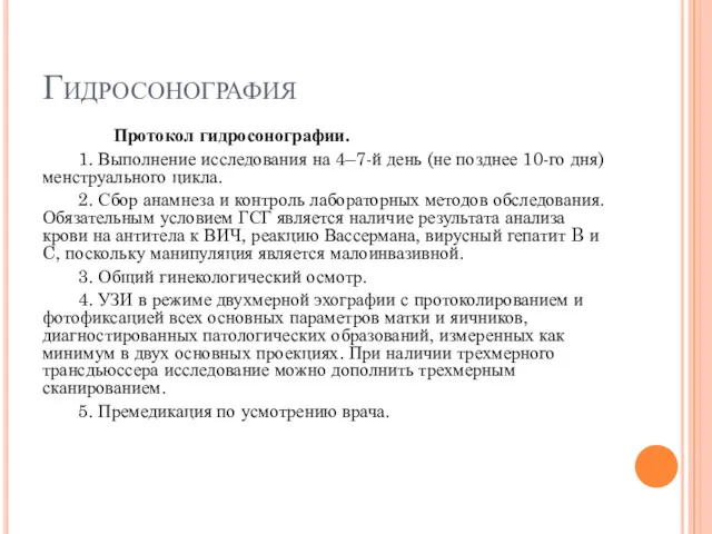 Гидросонография Протокол гидросонографии. 1. Выполнение исследования на 4–7-й день (не