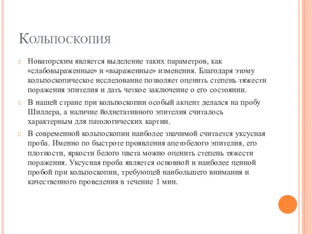 Кольпоскопия Новаторским является выделение таких параметров, как «слабовыраженные» и «выраженные»