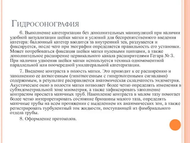 Гидросонография 6. Выполнение катетеризации без дополнительных манипуляций при наличии удобной