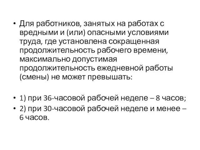 Для работников, занятых на работах с вредными и (или) опасными условиями труда, где