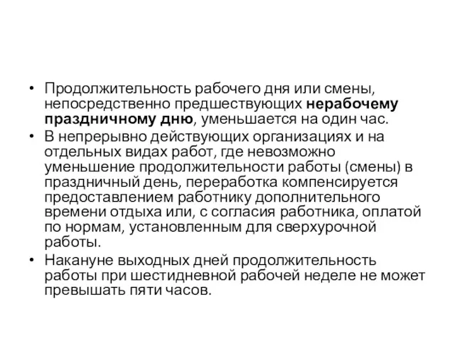 Продолжительность рабочего дня или смены, непосредственно предшествующих нерабочему праздничному дню,