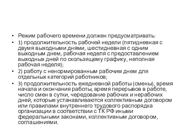 Режим рабочего времени должен предусматривать: 1) продолжительность рабочей недели (пятидневная