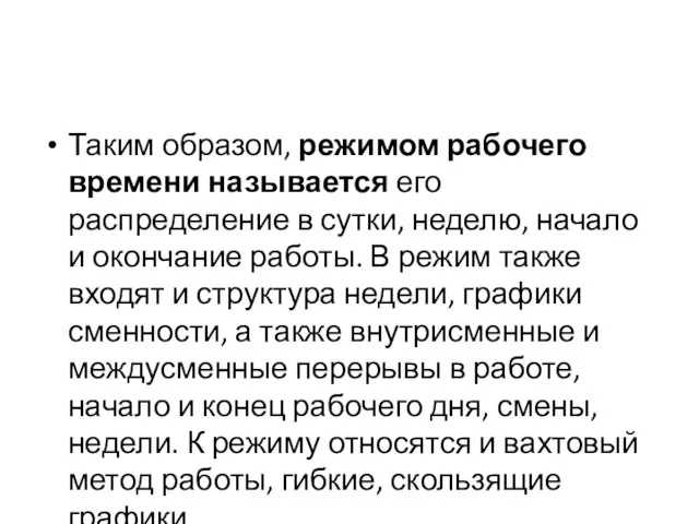 Таким образом, режимом рабочего времени называется его распределение в сутки,