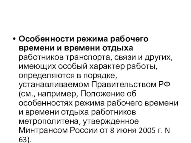 Особенности режима рабочего времени и времени отдыха работников транспорта, связи