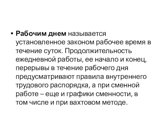 Рабочим днем называется установленное законом рабочее время в течение суток. Продолжительность ежедневной работы,