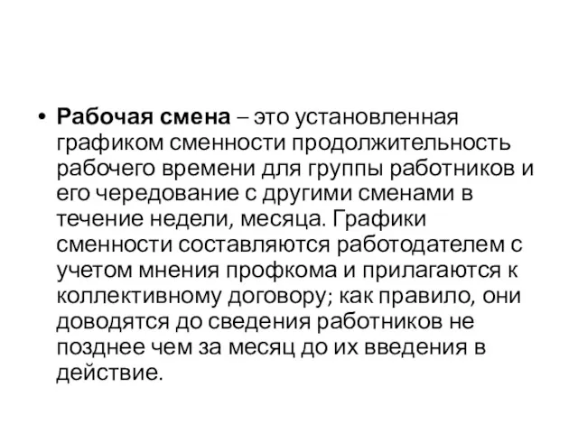 Рабочая смена – это установленная графиком сменности продолжительность рабочего времени