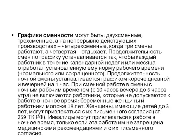 Графики сменности могут быть: двухсменные, трехсменные, а на непрерывно действующих