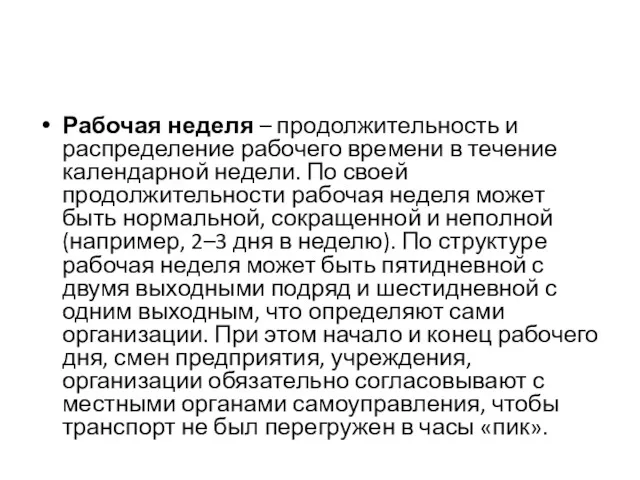 Рабочая неделя – продолжительность и распределение рабочего времени в течение календарной недели. По