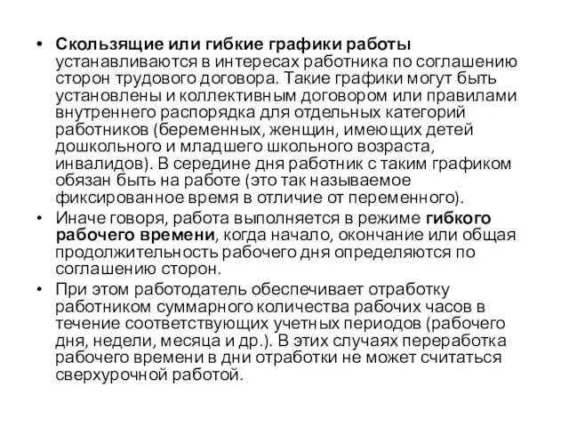 Скользящие или гибкие графики работы устанавливаются в интересах работника по соглашению сторон трудового