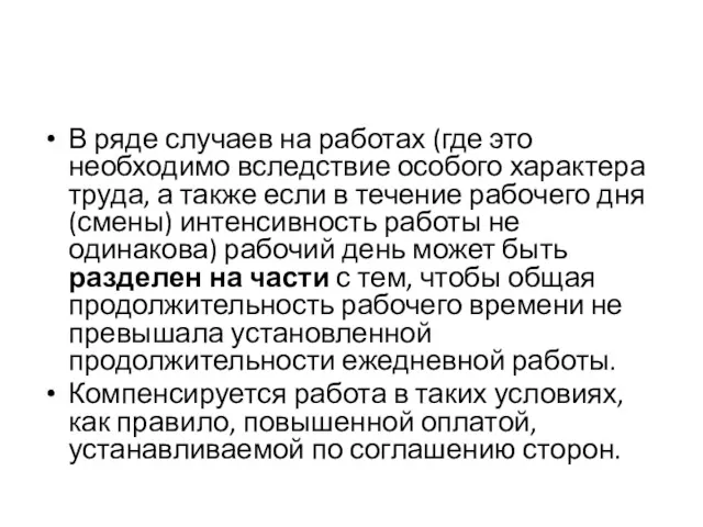 В ряде случаев на работах (где это необходимо вследствие особого характера труда, а