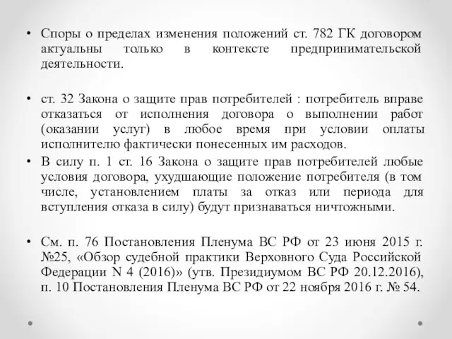 Споры о пределах изменения положений ст. 782 ГК договором актуальны только в контексте