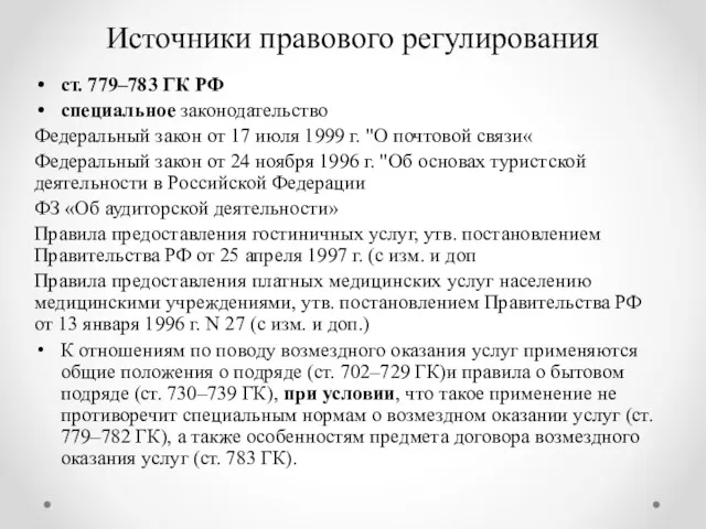 Источники правового регулирования ст. 779–783 ГК РФ специальное законодательство Федеральный закон от 17