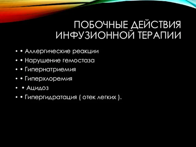 ПОБОЧНЫЕ ДЕЙСТВИЯ ИНФУЗИОННОЙ ТЕРАПИИ • Аллергические реакции • Нарушение гемостаза