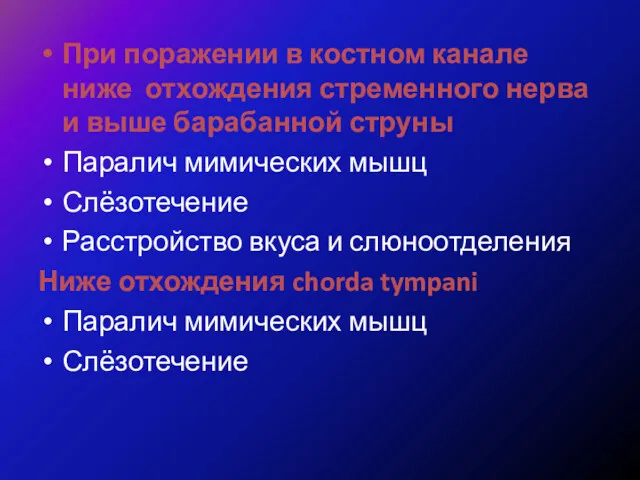 При поражении в костном канале ниже отхождения стременного нерва и