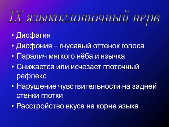 Дисфагия Дисфония – гнусавый оттенок голоса Паралич мягкого нёба и