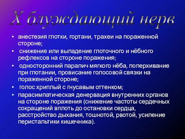 анестезия глотки, гортани, трахеи на пораженной стороне; снижение или выпадение