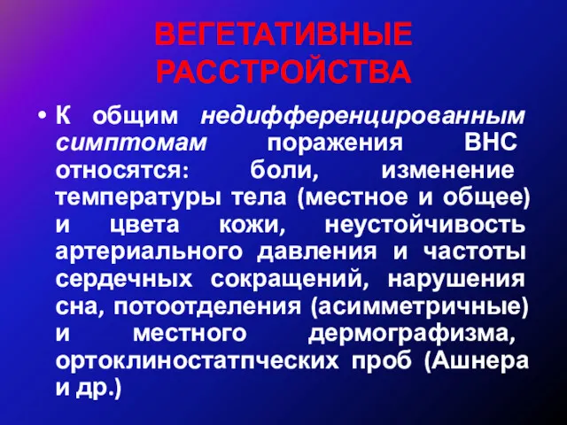 ВЕГЕТАТИВНЫЕ РАССТРОЙСТВА К общим недифференцированным симптомам поражения ВНС относятся: боли,