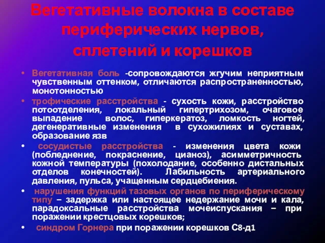 Вегетативные волокна в составе периферических нервов, сплетений и корешков Вегетативная