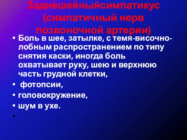 Заднешейныйсимпатикус(симпатичный нерв позвоночной артерии) Боль в шее, затылке, с темя-височно-лобным