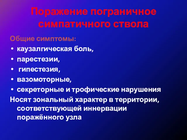 Поражение пограничное симпатичного ствола Общие симптомы: каузалгическая боль, парестезии, гипестезия,