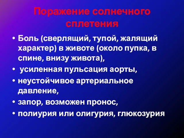 Поражение солнечного сплетения Боль (сверлящий, тупой, жалящий характер) в животе