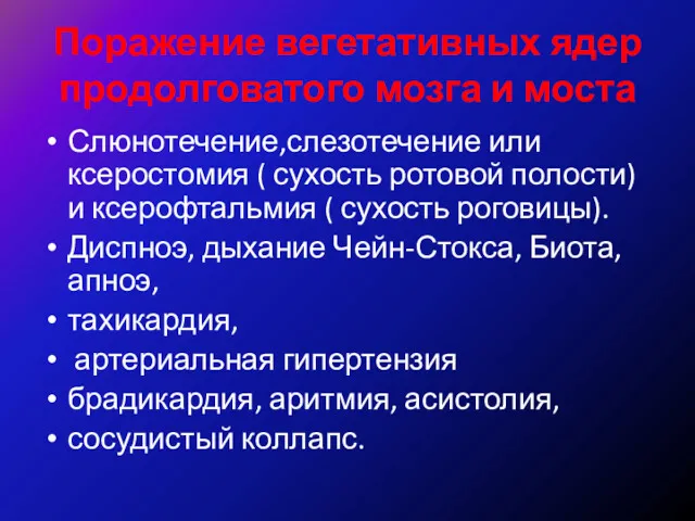 Поражение вегетативных ядер продолговатого мозга и моста Слюнотечение,слезотечение или ксеростомия