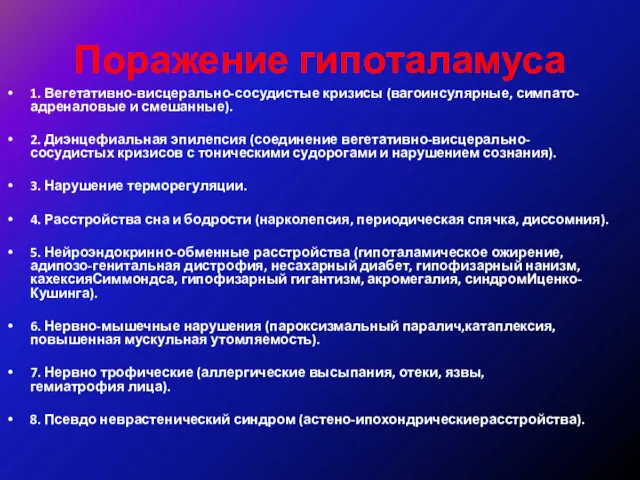 Поражение гипоталамуса 1. Вегетативно-висцерально-сосудистые кризисы (вагоинсулярные, симпато-адреналовые и смешанные). 2.