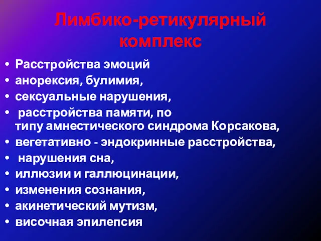 Лимбико-ретикулярный комплекс Расстройства эмоций анорексия, булимия, сексуальные нарушения, расстройства памяти,