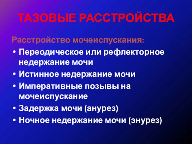 ТАЗОВЫЕ РАССТРОЙСТВА Расстройство мочеиспускания: Переодическое или рефлекторное недержание мочи Истинное