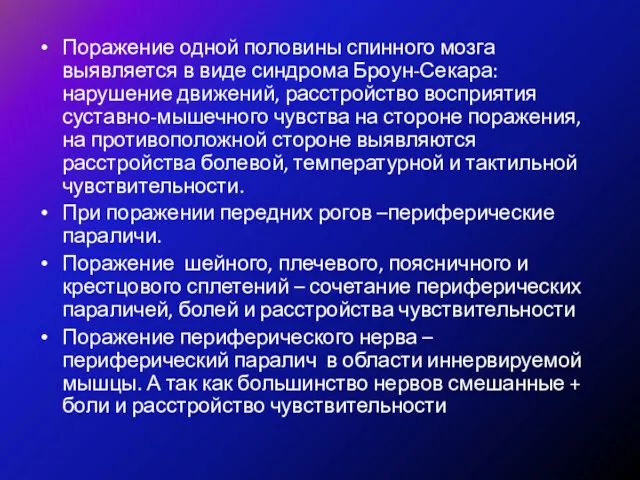 Поражение одной половины спинного мозга выявляется в виде синдрома Броун-Секара: