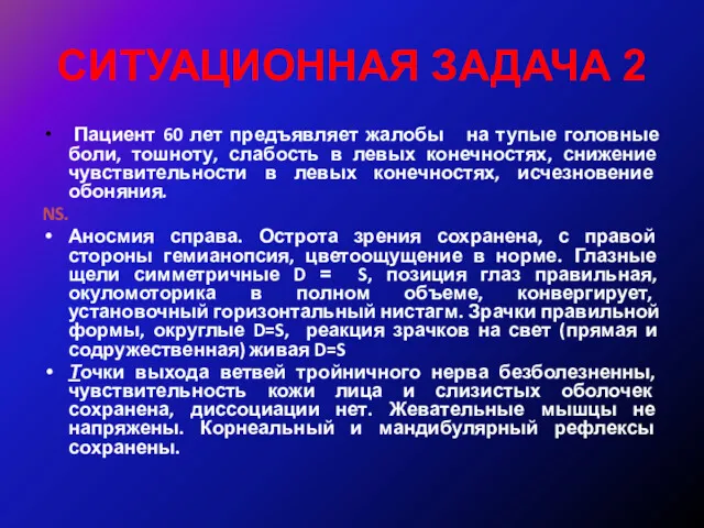 СИТУАЦИОННАЯ ЗАДАЧА 2 Пациент 60 лет предъявляет жалобы на тупые